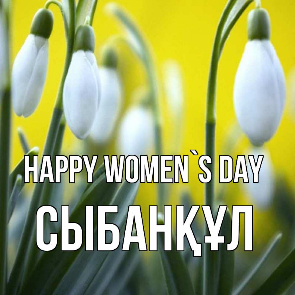 Greetings card с именем, СЫБАНҚҰЛ happy women`s day весенние цветы Greetings with text for free download 
